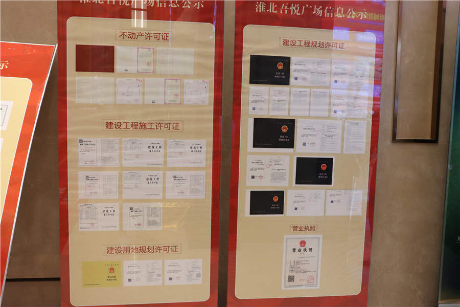 淮北吾悦广场楼盘证照