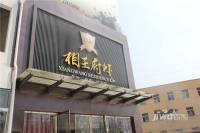 相王府邸售楼处1