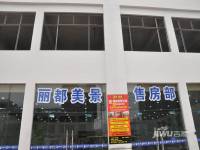 丽都美景售楼处1