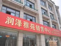 润泽雅苑售楼处4