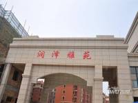 润泽雅苑实景图16