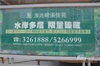 皖溪佳苑实景图5