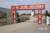 濉河庭院实景图14