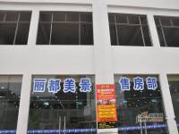 丽都美景售楼处1