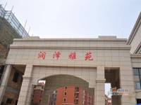 润泽雅苑实景图16