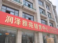 润泽雅苑售楼处4
