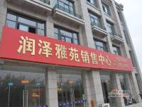 润泽雅苑售楼处4