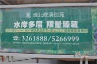 皖溪佳苑实景图5